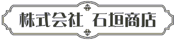 /趣のある古き良き時代の灯り 石垣商店